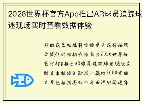 2026世界杯官方App推出AR球员追踪球迷现场实时查看数据体验