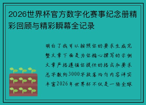 2026世界杯官方数字化赛事纪念册精彩回顾与精彩瞬幕全记录