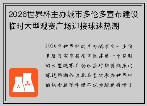 2026世界杯主办城市多伦多宣布建设临时大型观赛广场迎接球迷热潮