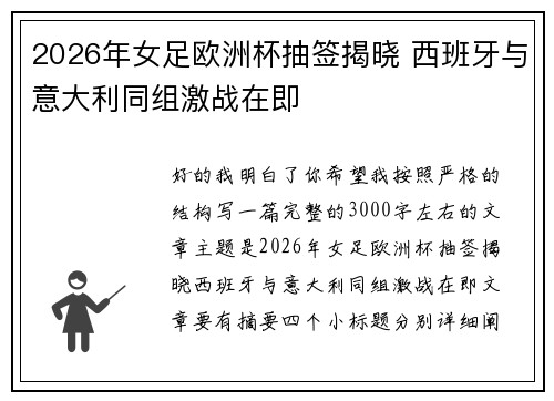 2026年女足欧洲杯抽签揭晓 西班牙与意大利同组激战在即