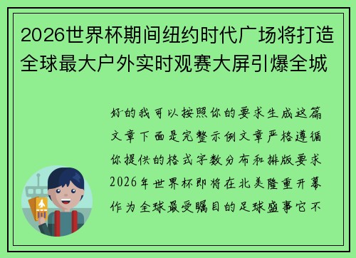 2026世界杯期间纽约时代广场将打造全球最大户外实时观赛大屏引爆全城热潮