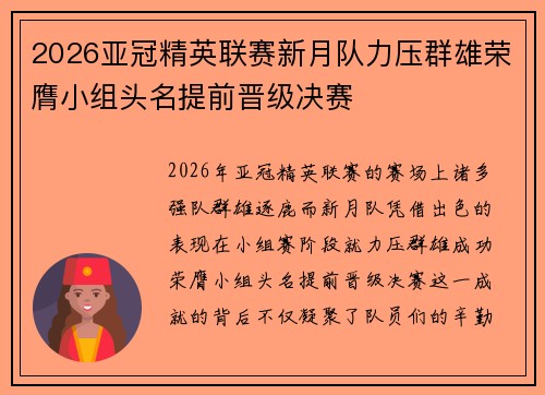 2026亚冠精英联赛新月队力压群雄荣膺小组头名提前晋级决赛