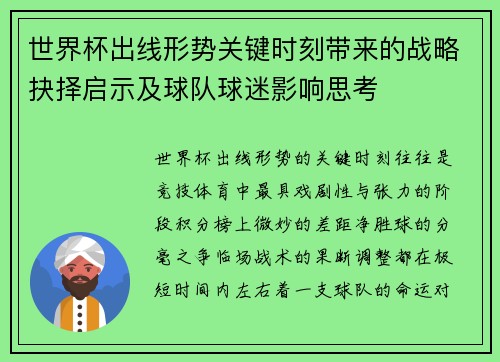 世界杯出线形势关键时刻带来的战略抉择启示及球队球迷影响思考