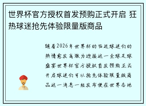 世界杯官方授权首发预购正式开启 狂热球迷抢先体验限量版商品