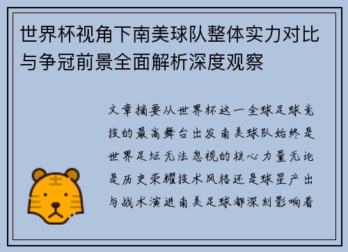世界杯视角下南美球队整体实力对比与争冠前景全面解析深度观察 世界杯视角下南美球队整体实力对比与争冠前景全面解析深度观察