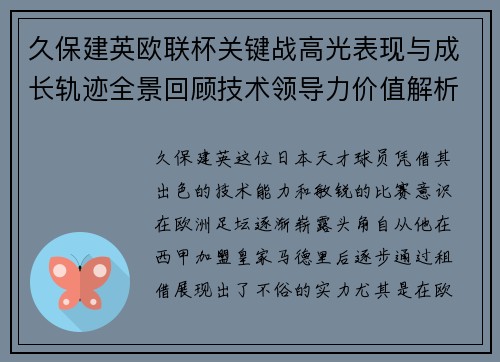久保建英欧联杯关键战高光表现与成长轨迹全景回顾技术领导力价值解析