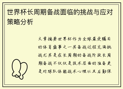 世界杯长周期备战面临的挑战与应对策略分析