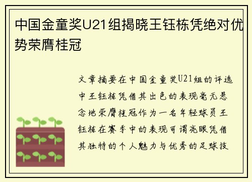 中国金童奖U21组揭晓王钰栋凭绝对优势荣膺桂冠
