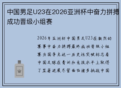 中国男足U23在2026亚洲杯中奋力拼搏成功晋级小组赛