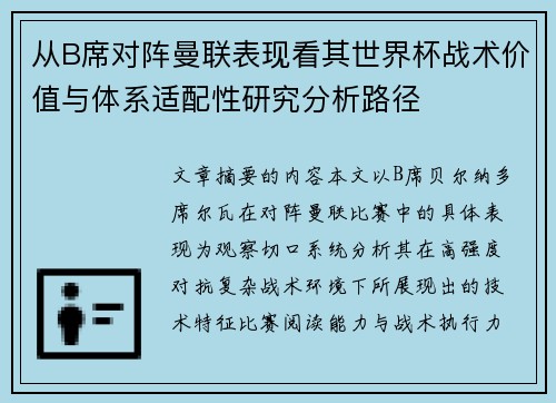 从B席对阵曼联表现看其世界杯战术价值与体系适配性研究分析路径 从B席对阵曼联表现看其世界杯战术价值与体系适配性研究分析路径