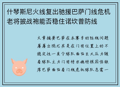 什琴斯尼火线复出驰援巴萨门线危机老将披战袍能否稳住诺坎普防线