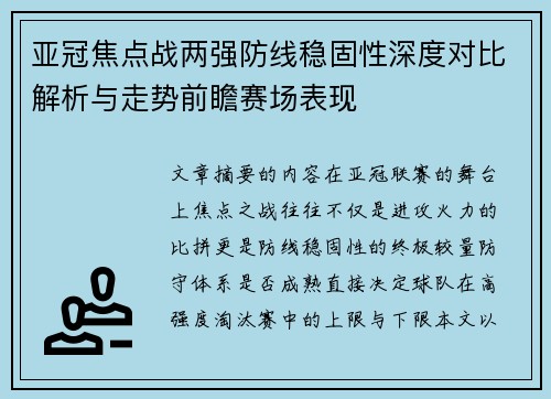 亚冠焦点战两强防线稳固性深度对比解析与走势前瞻赛场表现 亚冠焦点战两强防线稳固性深度对比解析与走势前瞻赛场表现
