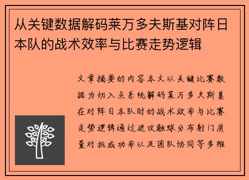 从关键数据解码莱万多夫斯基对阵日本队的战术效率与比赛走势逻辑