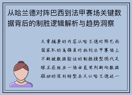 从哈兰德对阵巴西到法甲赛场关键数据背后的制胜逻辑解析与趋势洞察