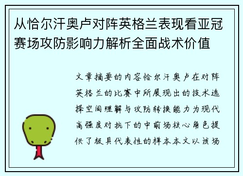 从恰尔汗奥卢对阵英格兰表现看亚冠赛场攻防影响力解析全面战术价值