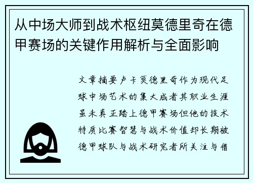 从中场大师到战术枢纽莫德里奇在德甲赛场的关键作用解析与全面影响