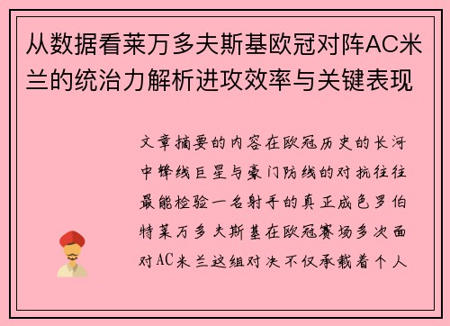 从数据看莱万多夫斯基欧冠对阵AC米兰的统治力解析进攻效率与关键表现