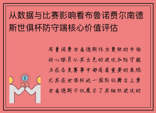 从数据与比赛影响看布鲁诺费尔南德斯世俱杯防守端核心价值评估 从数据与比赛影响看布鲁诺费尔南德斯世俱杯防守端核心价值评估