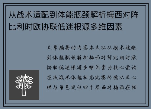 从战术适配到体能瓶颈解析梅西对阵比利时欧协联低迷根源多维因素