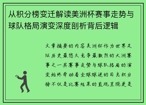 从积分榜变迁解读美洲杯赛事走势与球队格局演变深度剖析背后逻辑 从积分榜变迁解读美洲杯赛事走势与球队格局演变深度剖析背后逻辑