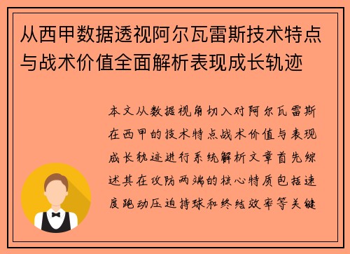从西甲数据透视阿尔瓦雷斯技术特点与战术价值全面解析表现成长轨迹 从西甲数据透视阿尔瓦雷斯技术特点与战术价值全面解析表现成长轨迹