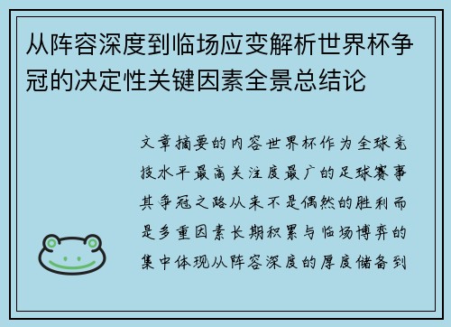 从阵容深度到临场应变解析世界杯争冠的决定性关键因素全景总结论 从阵容深度到临场应变解析世界杯争冠的决定性关键因素全景总结论