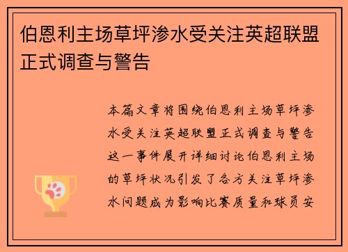 伯恩利主场草坪渗水受关注英超联盟正式调查与警告 伯恩利主场草坪渗水受关注英超联盟正式调查与警告