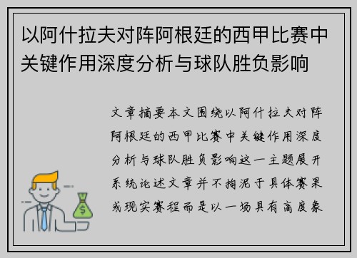以阿什拉夫对阵阿根廷的西甲比赛中关键作用深度分析与球队胜负影响 以阿什拉夫对阵阿根廷的西甲比赛中关键作用深度分析与球队胜负影响