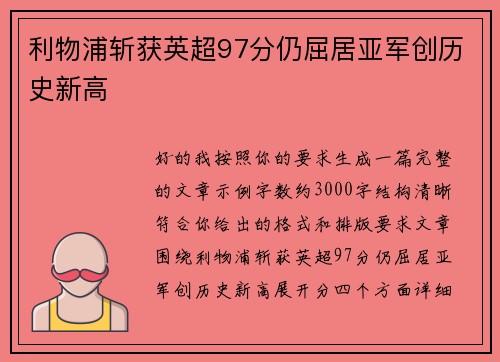 利物浦斩获英超97分仍屈居亚军创历史新高 利物浦斩获英超97分仍屈居亚军创历史新高