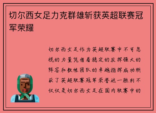 切尔西女足力克群雄斩获英超联赛冠军荣耀 切尔西女足力克群雄斩获英超联赛冠军荣耀