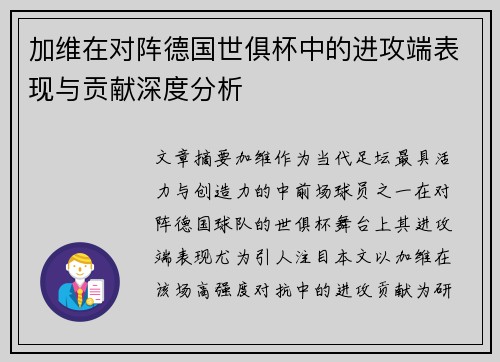 加维在对阵德国世俱杯中的进攻端表现与贡献深度分析 加维在对阵德国世俱杯中的进攻端表现与贡献深度分析
