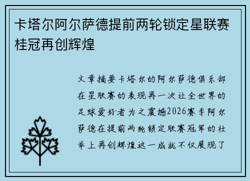 卡塔尔阿尔萨德提前两轮锁定星联赛桂冠再创辉煌 卡塔尔阿尔萨德提前两轮锁定星联赛桂冠再创辉煌
