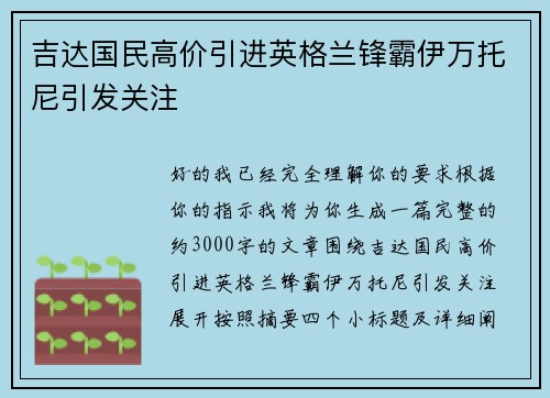 吉达国民高价引进英格兰锋霸伊万托尼引发关注
