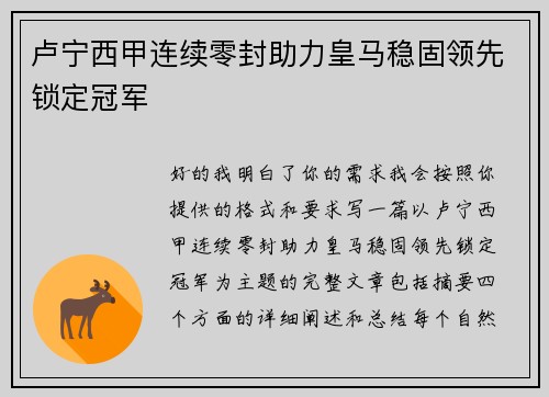 卢宁西甲连续零封助力皇马稳固领先锁定冠军