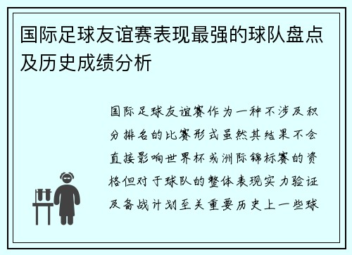 国际足球友谊赛表现最强的球队盘点及历史成绩分析