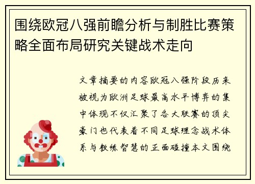 围绕欧冠八强前瞻分析与制胜比赛策略全面布局研究关键战术走向