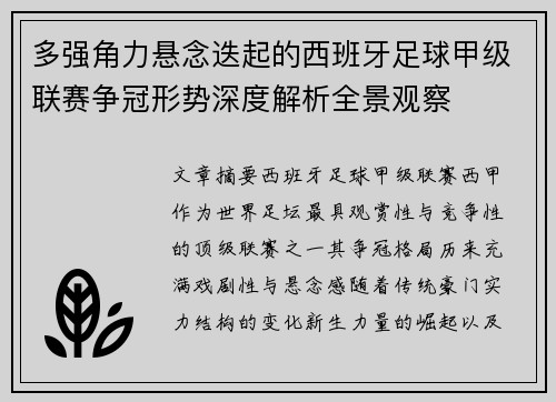 多强角力悬念迭起的西班牙足球甲级联赛争冠形势深度解析全景观察