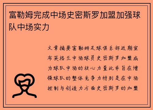 富勒姆完成中场史密斯罗加盟加强球队中场实力