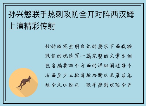 孙兴慜联手热刺攻防全开对阵西汉姆上演精彩传射