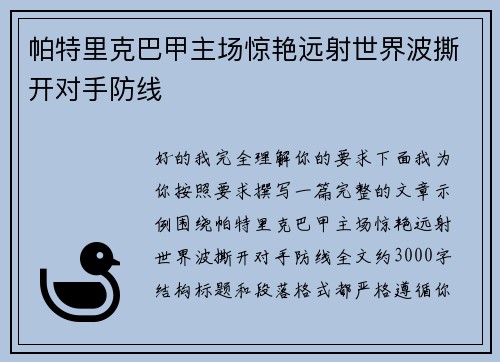 帕特里克巴甲主场惊艳远射世界波撕开对手防线