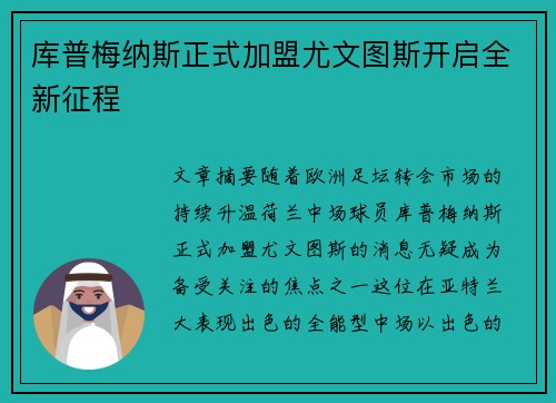 库普梅纳斯正式加盟尤文图斯开启全新征程