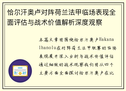 恰尔汗奥卢对阵荷兰法甲临场表现全面评估与战术价值解析深度观察