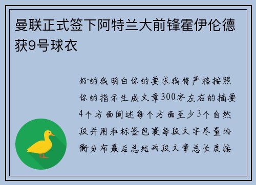 曼联正式签下阿特兰大前锋霍伊伦德获9号球衣 曼联正式签下阿特兰大前锋霍伊伦德获9号球衣