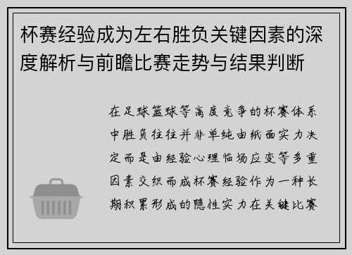 杯赛经验成为左右胜负关键因素的深度解析与前瞻比赛走势与结果判断 杯赛经验成为左右胜负关键因素的深度解析与前瞻比赛走势与结果判断