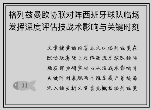 格列兹曼欧协联对阵西班牙球队临场发挥深度评估技战术影响与关键时刻表现