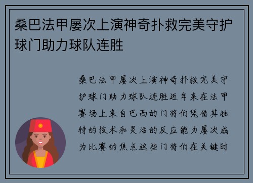 桑巴法甲屡次上演神奇扑救完美守护球门助力球队连胜