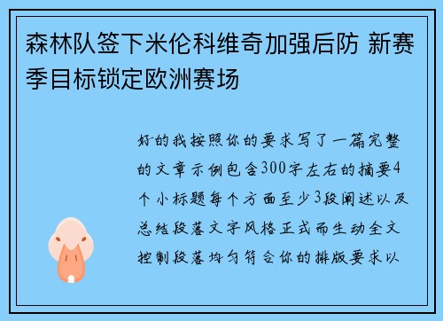 森林队签下米伦科维奇加强后防 新赛季目标锁定欧洲赛场
