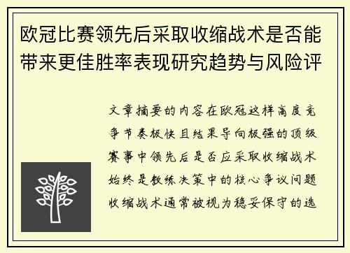 欧冠比赛领先后采取收缩战术是否能带来更佳胜率表现研究趋势与风险评估 欧冠比赛领先后采取收缩战术是否能带来更佳胜率表现研究趋势与风险评估