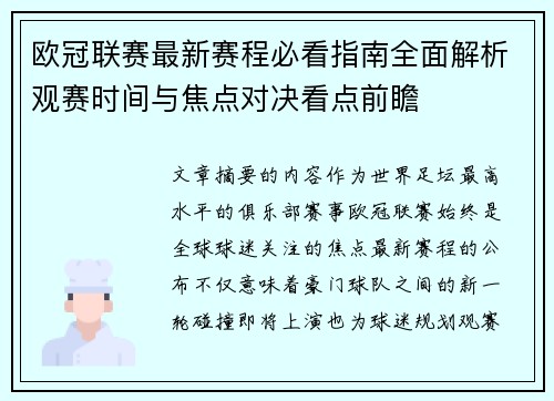 欧冠联赛最新赛程必看指南全面解析观赛时间与焦点对决看点前瞻 欧冠联赛最新赛程必看指南全面解析观赛时间与焦点对决看点前瞻