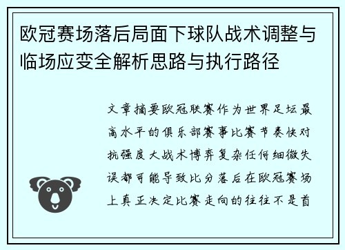 欧冠赛场落后局面下球队战术调整与临场应变全解析思路与执行路径 欧冠赛场落后局面下球队战术调整与临场应变全解析思路与执行路径